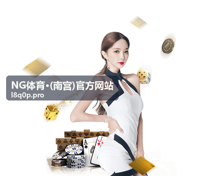 NG体育·(南宫)官方网站 内容封面图